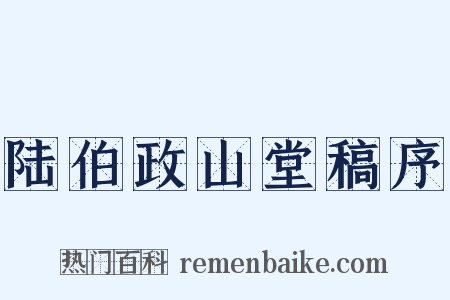陆伯政山堂稿序是什么意思的图片